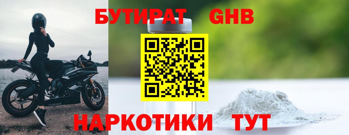 БУТИРАТ оксибутират Дивногорск