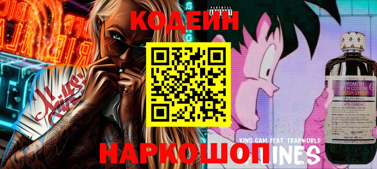 Кодеин напиток Lean (лин)  Вход с VPN  Дивногорск  Кодеин Purple Drank 